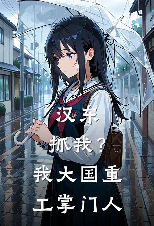 汉东:抓我?我大国重工掌门人