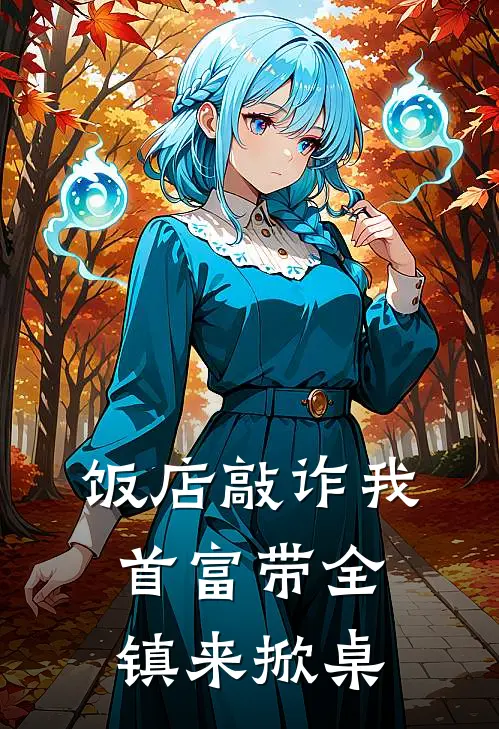 饭店敲诈我,首富带全镇来掀桌