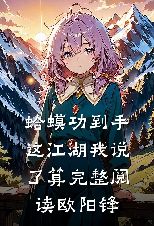 蛤蟆功到手,这江湖我说了算完整阅读欧阳锋