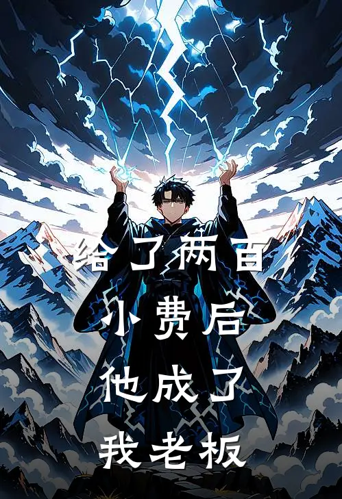 给了两百小费后,他成了我老板