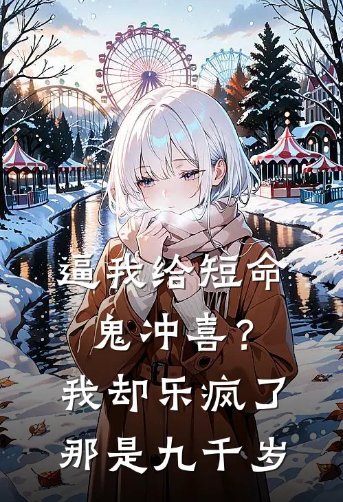 逼我给短命鬼冲喜?我却乐疯了,那是九千岁