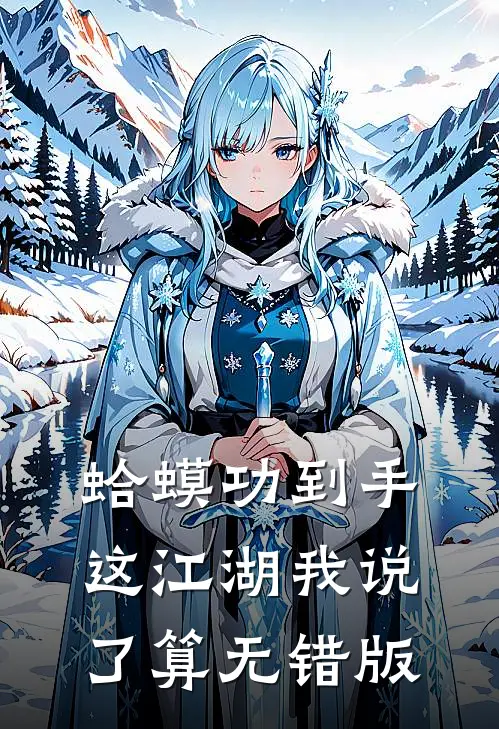 蛤蟆功到手，这江湖我说了算无错版