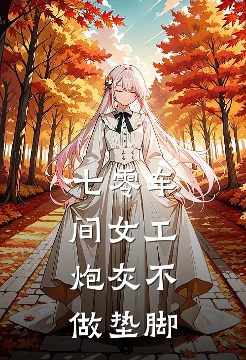 七零车间女工:炮灰不做垫脚