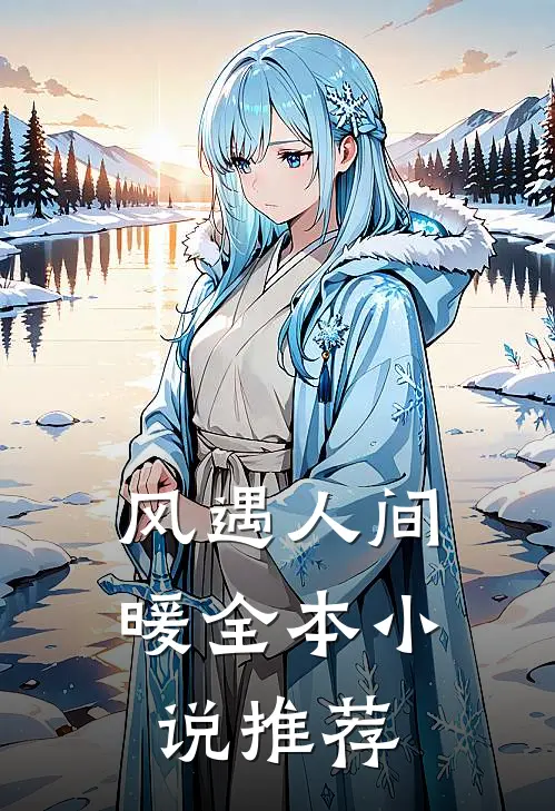 风遇人间暖全本小说推荐