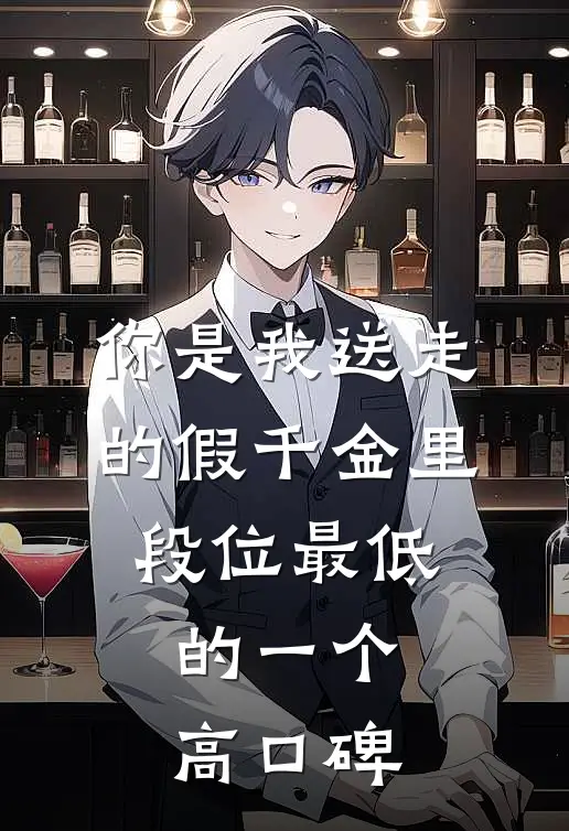 你是我送走的假千金里，段位最低的一个高口碑