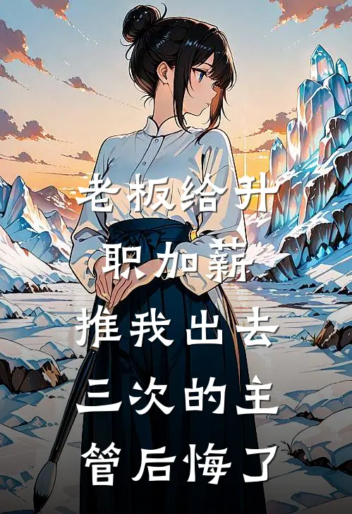 老板给升职加薪,推我出去三次的主管后悔了