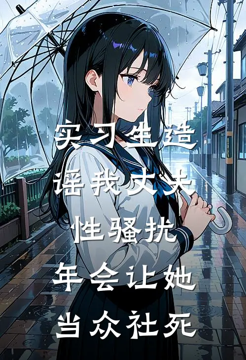 实习生造谣我丈夫性骚扰,年会让她当众社死