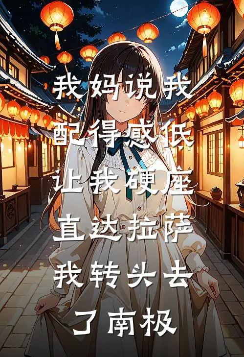 我妈说我配得感低让我硬座直达拉萨,我转头去了南极