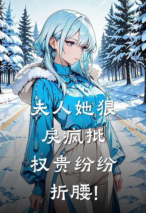 夫人她狠戾疯批,权贵纷纷折腰!
