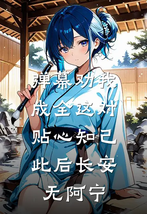 弹幕劝我成全这对贴心知己，此后长安无阿宁
