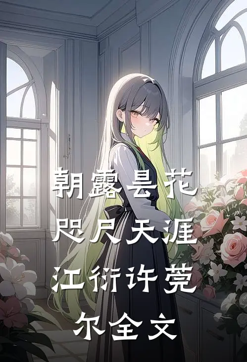 朝露昙花，咫尺天涯江衍许莞尔全文
