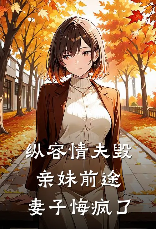 纵容情夫毁亲妹前途,妻子悔疯了