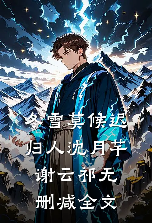 冬雪莫候迟归人沈月芊谢云祁无删减全文