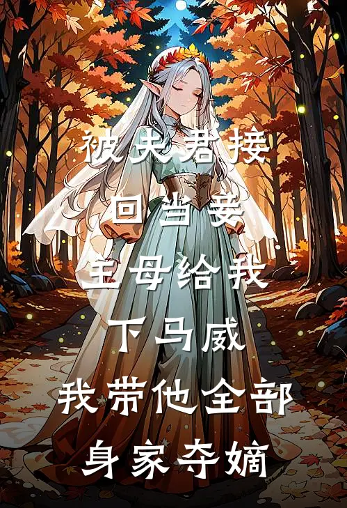 被夫君接回当妾,主母给我下马威,我带他全部身家夺嫡