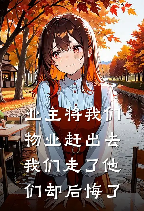 业主将我们物业赶出去，我们走了他们却后悔了