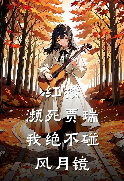 红楼：濒死贾瑞，我绝不碰风月镜