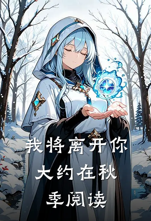 我将离开你，大约在秋季阅读