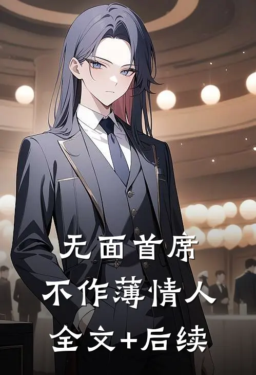 无面首席，不作薄情人全文+后续