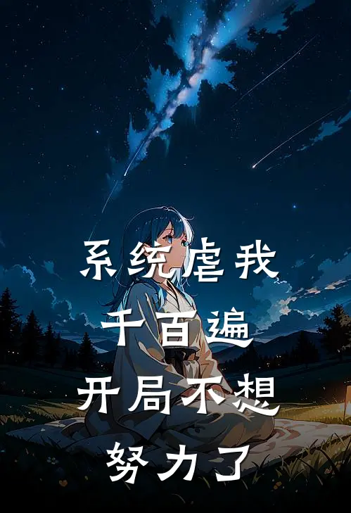 系统虐我千百遍,开局不想努力了