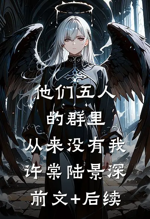 他们五人的群里，从来没有我许棠陆景深前文+后续
