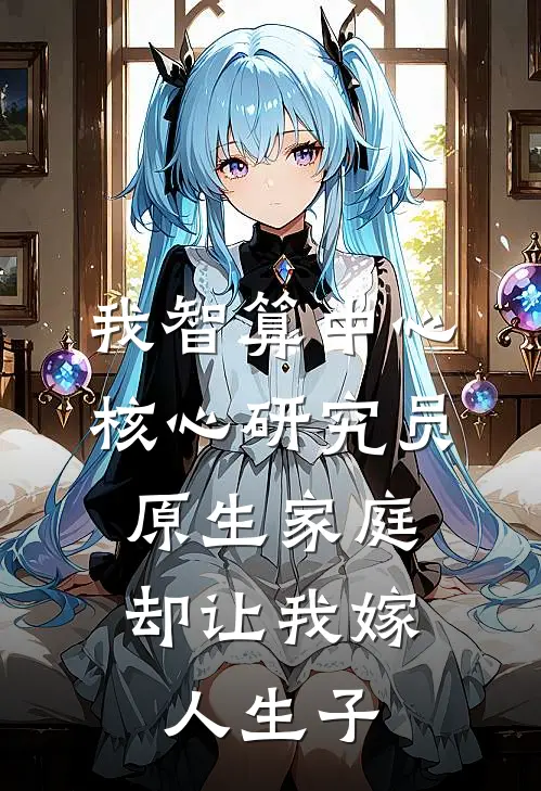 我智算中心核心研究员，原生家庭却让我嫁人生子