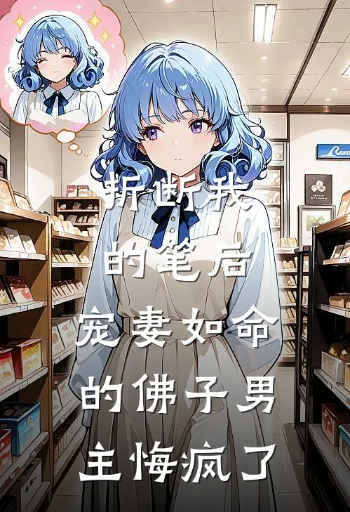 折断我的笔后,宠妻如命的佛子男主悔疯了