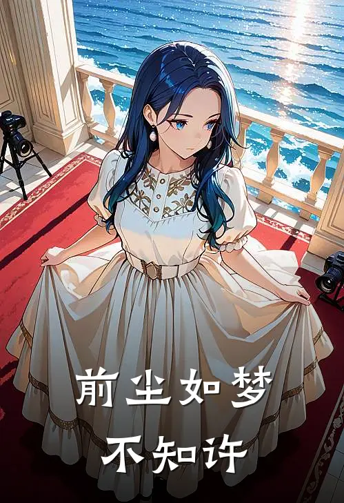 前尘如梦不知许