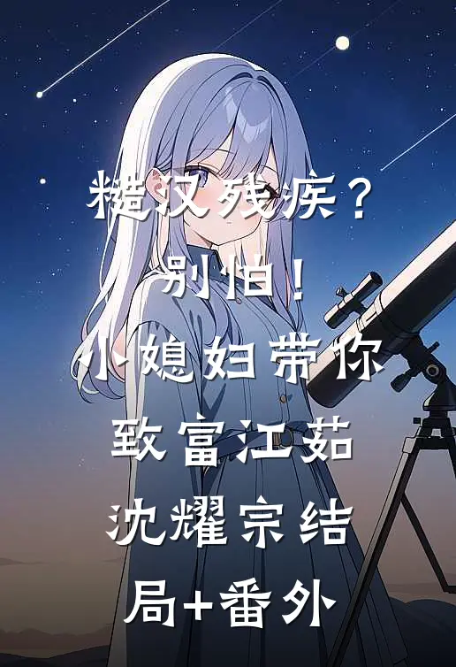 糙汉残疾？别怕！小媳妇带你致富江茹沈耀宗结局+番外
