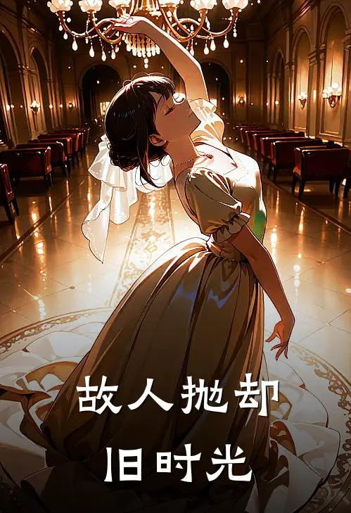 故人抛却旧时光