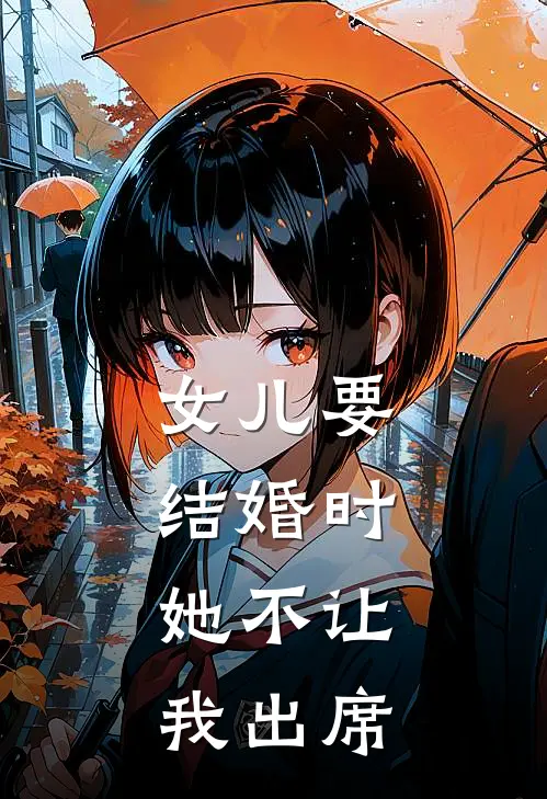 女儿要结婚时,她不让我出席