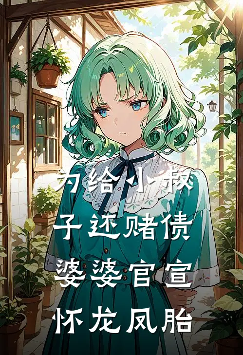 为给小叔子还赌债,婆婆官宣怀龙凤胎