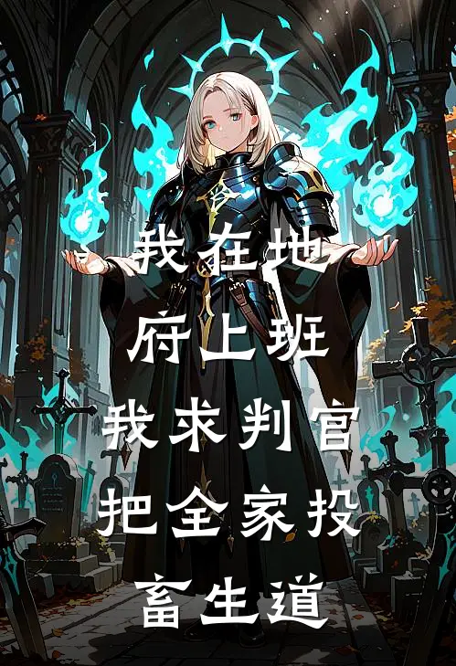 我在地府上班,我求判官把全家投畜生道