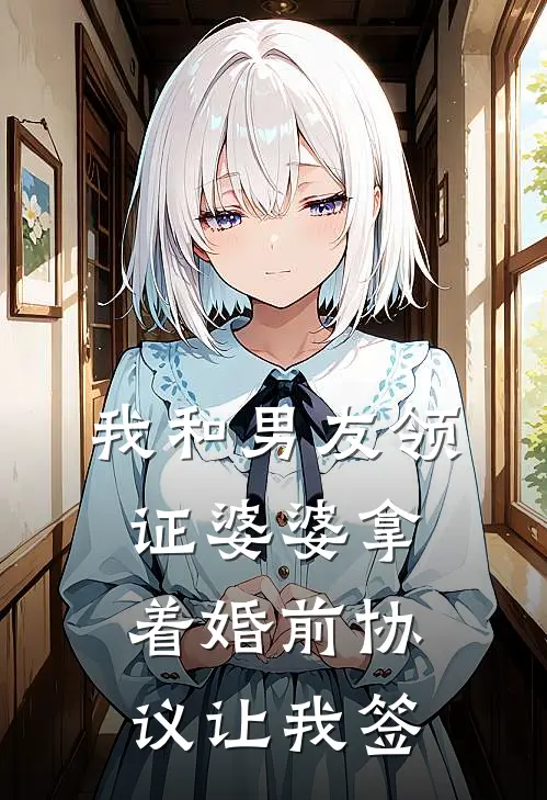 我和男友领证婆婆拿着婚前协议让我签