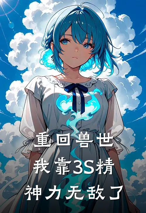 重回兽世:我靠3S精神力无敌了