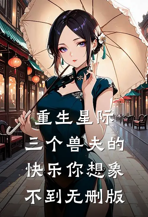 重生星际，三个兽夫的快乐你想象不到无删版