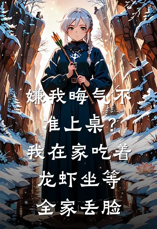嫌我晦气不准上桌?我在家吃着龙虾坐等全家丢脸