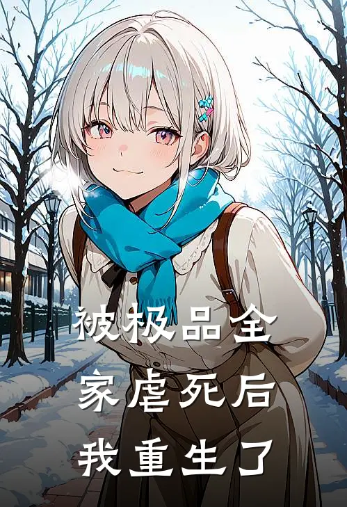 被极品全家虐死后，我重生了
