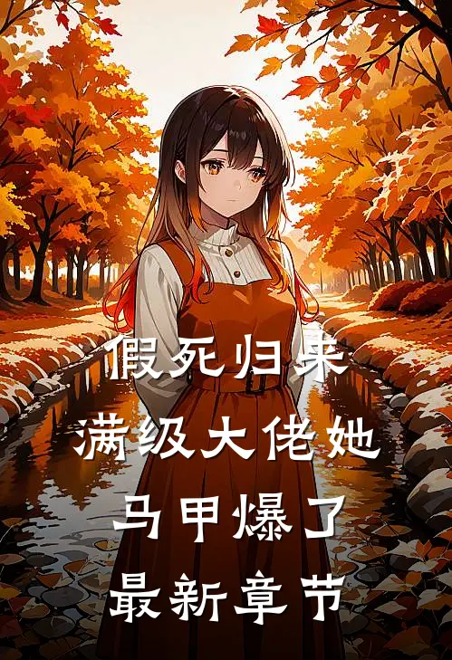 假死归来，满级大佬她马甲爆了最新章节