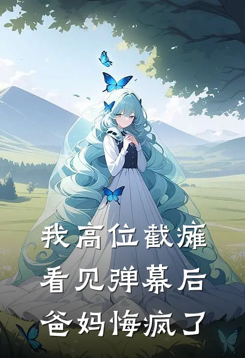 我高位截瘫看见弹幕后，爸妈悔疯了