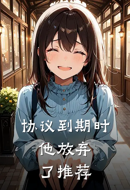 协议到期时，他放弃了推荐