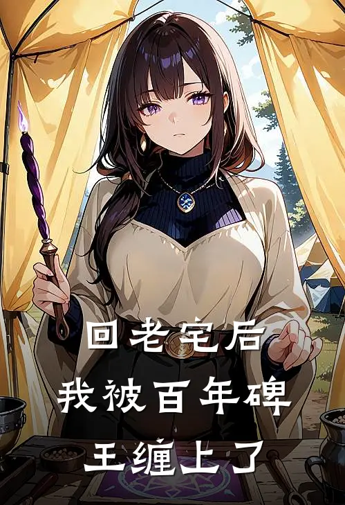 回老宅后，我被百年碑王缠上了