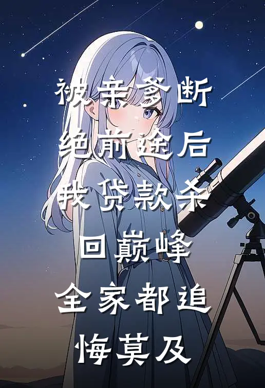 被亲爹断绝前途后,我贷款杀回巅峰,全家都追悔莫及