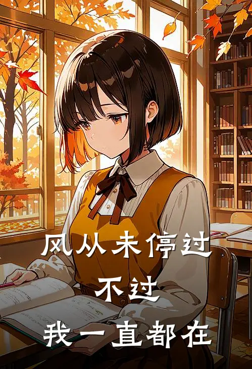 风从未停过,不过,我一直都在