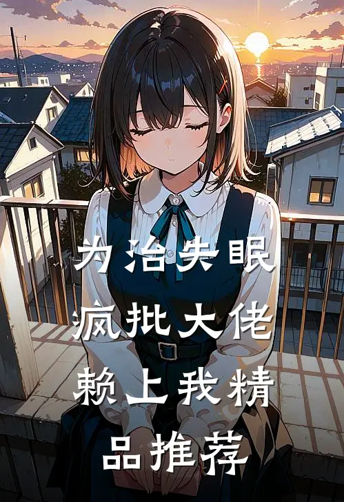 为治失眠，疯批大佬赖上我精品推荐