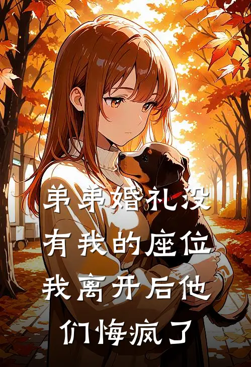弟弟婚礼没有我的座位,我离开后他们悔疯了