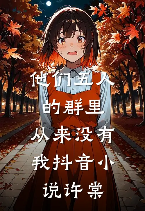 他们五人的群里,从来没有我抖音小说许棠