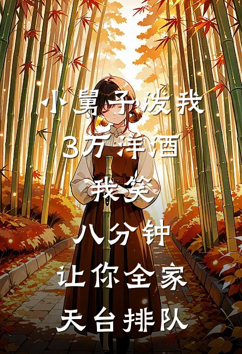 小舅子泼我3万洋酒,我笑:八分钟,让你全家天台排队