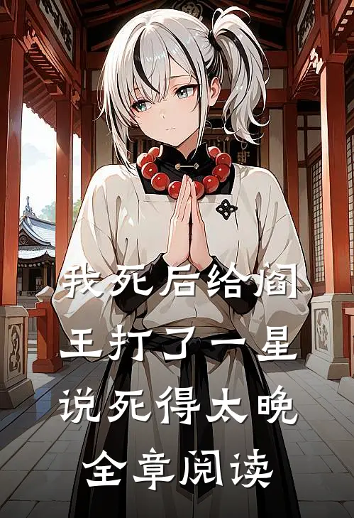 我死后给阎王打了一星，说死得太晚全章阅读