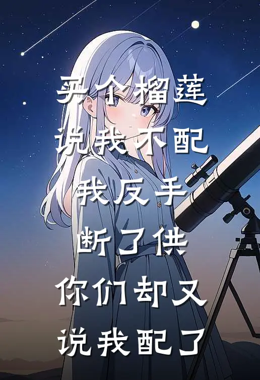 买个榴莲说我不配,我反手断了供,你们却又说我配了