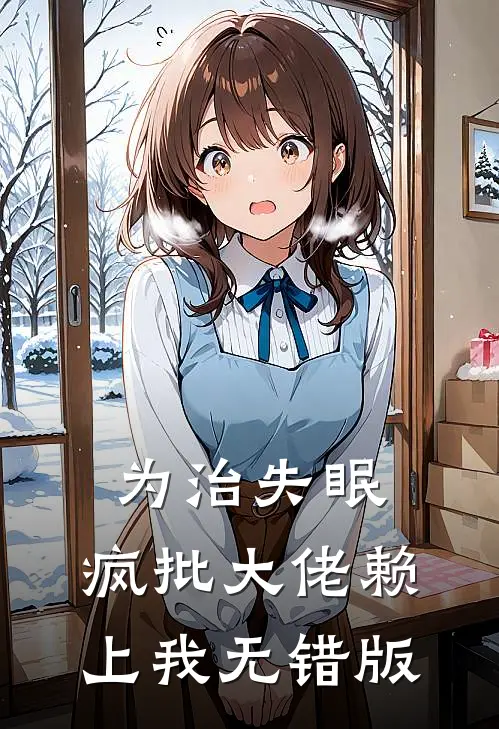 为治失眠，疯批大佬赖上我无错版
